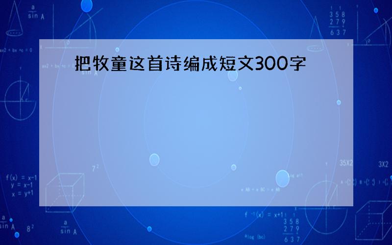 把牧童这首诗编成短文300字