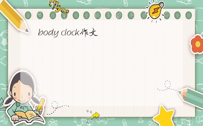 body clock作文