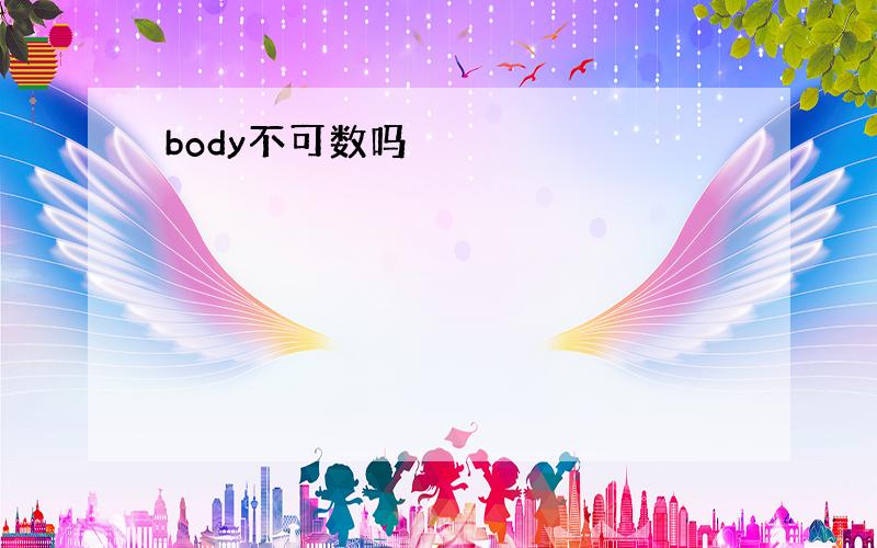 body不可数吗