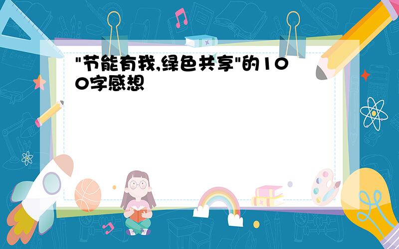 "节能有我,绿色共享"的100字感想