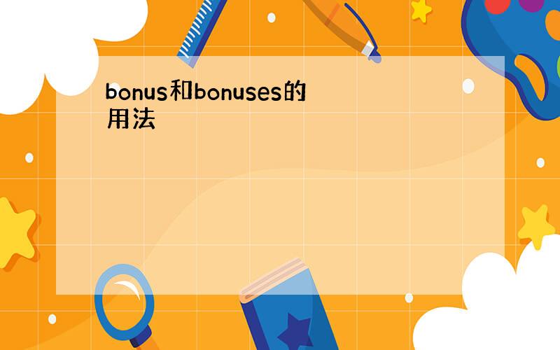 bonus和bonuses的用法