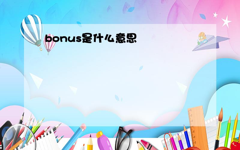 bonus是什么意思