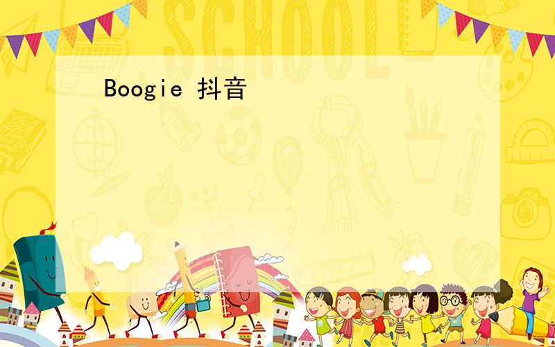 Boogie 抖音