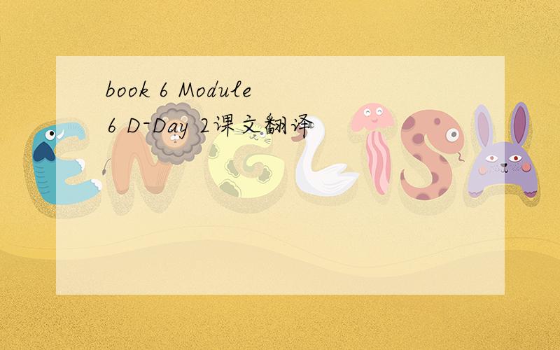 book 6 Module 6 D-Day 2课文翻译