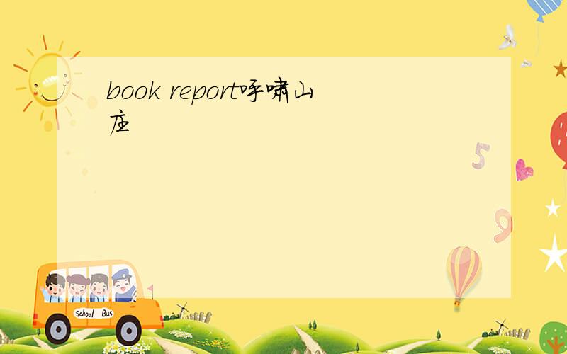 book report呼啸山庄