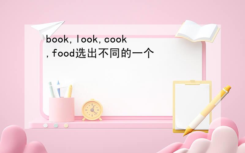 book,look,cook,food选出不同的一个