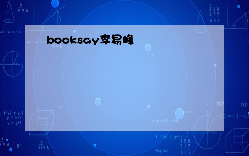 booksay李易峰