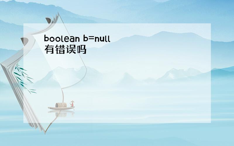 boolean b=null有错误吗