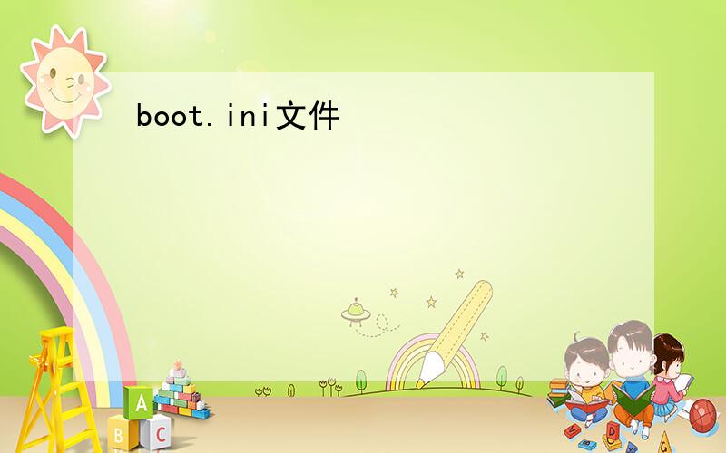 boot.ini文件