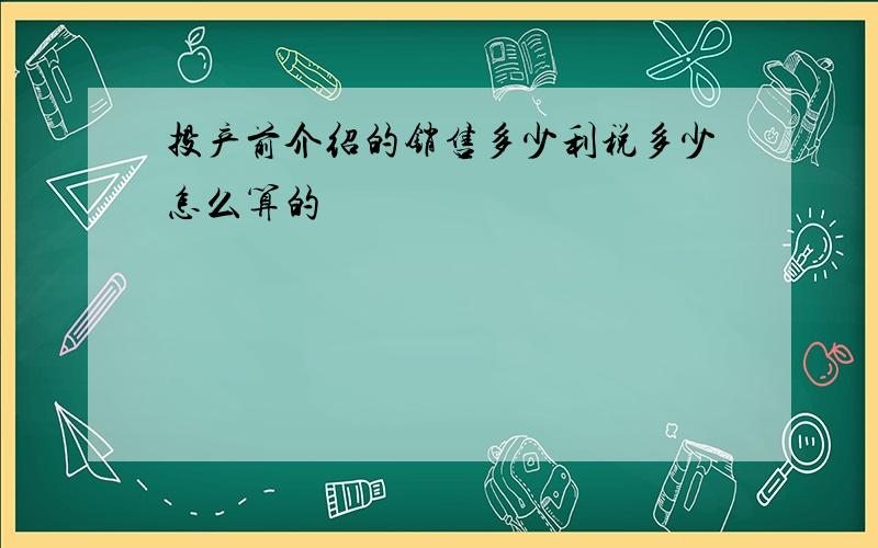 投产前介绍的销售多少利税多少怎么算的