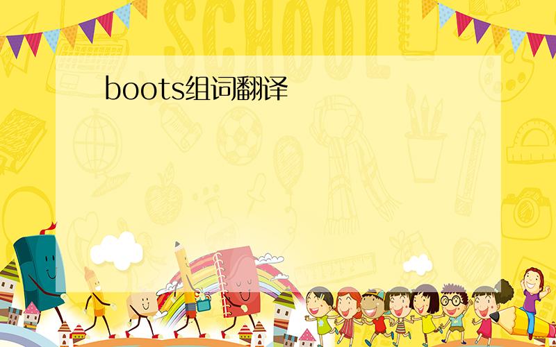 boots组词翻译