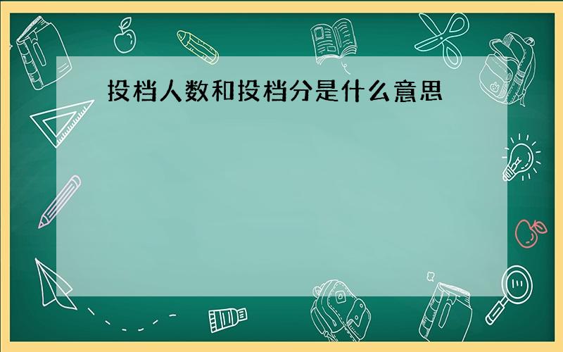 投档人数和投档分是什么意思