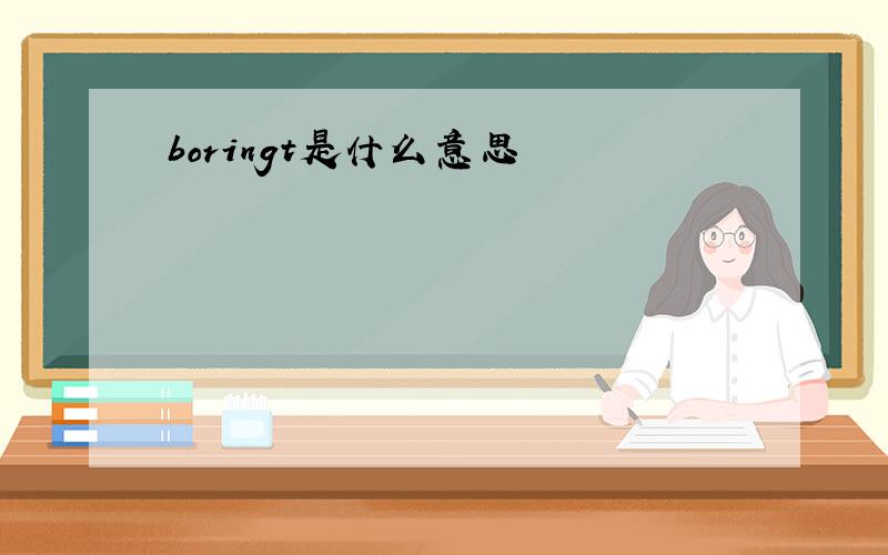 boringt是什么意思