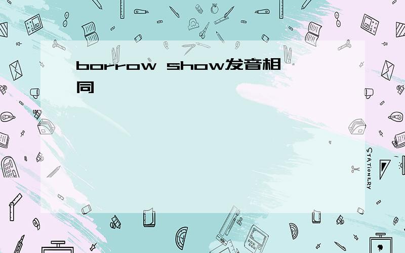 borrow show发音相同