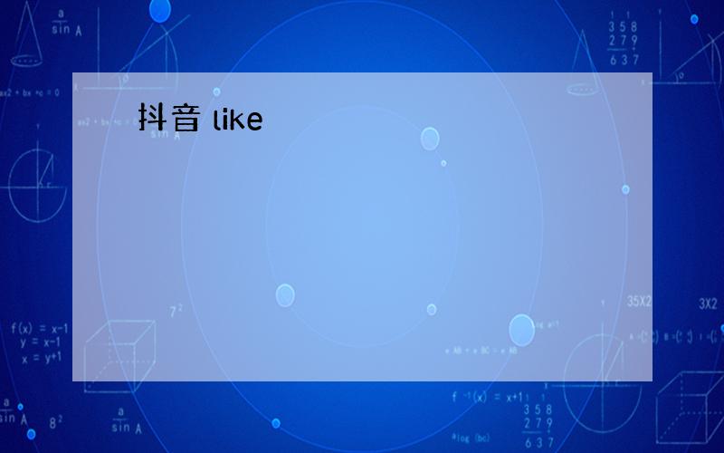 抖音 like