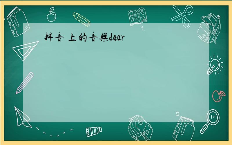 抖音 上的音乐dear