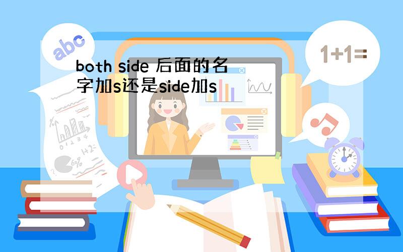 both side 后面的名字加s还是side加s