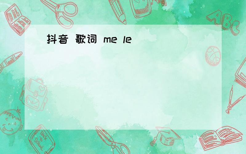 抖音 歌词 me le