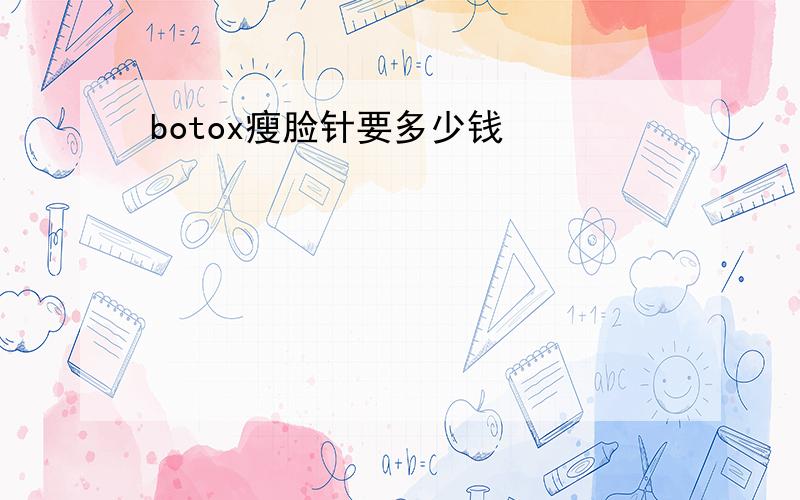 botox瘦脸针要多少钱