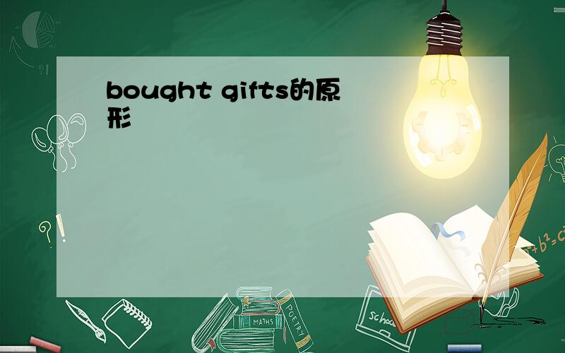 bought gifts的原形