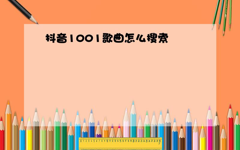 抖音1001歌曲怎么搜索