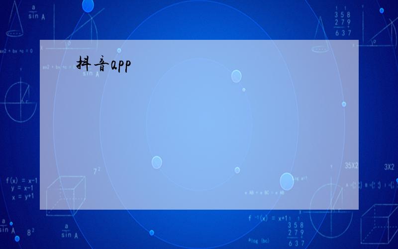 抖音app