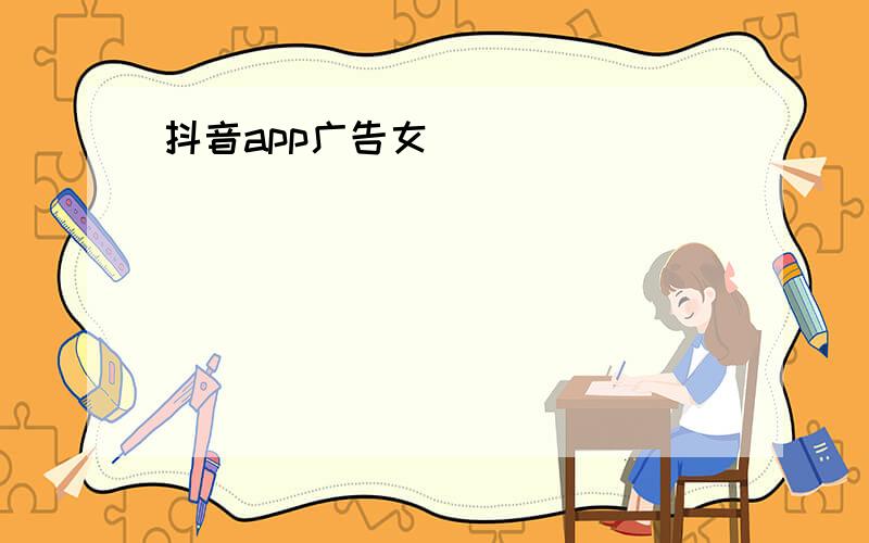 抖音app广告女