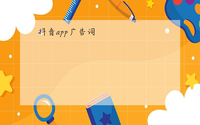 抖音app广告词