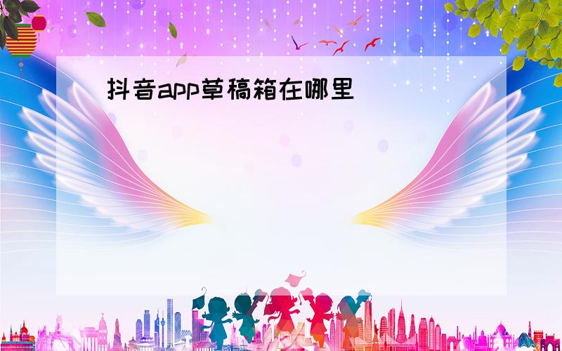 抖音app草稿箱在哪里