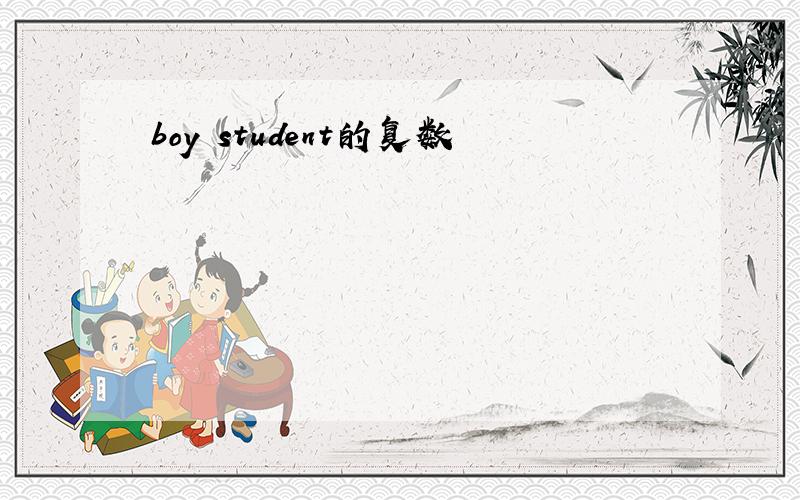 boy student的复数