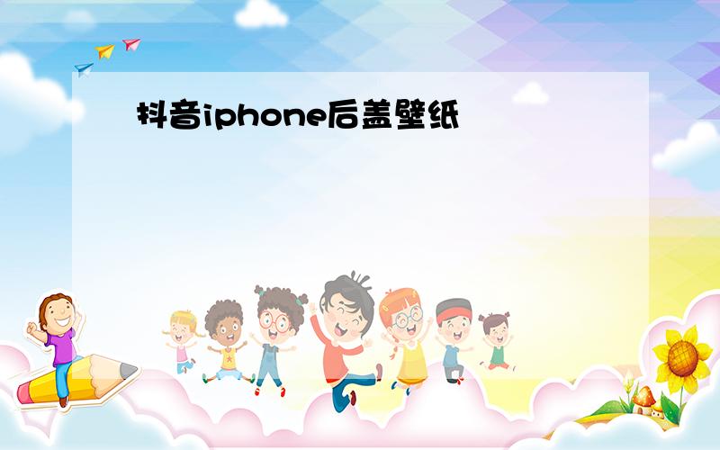 抖音iphone后盖壁纸