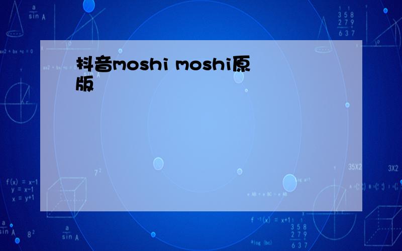 抖音moshi moshi原版