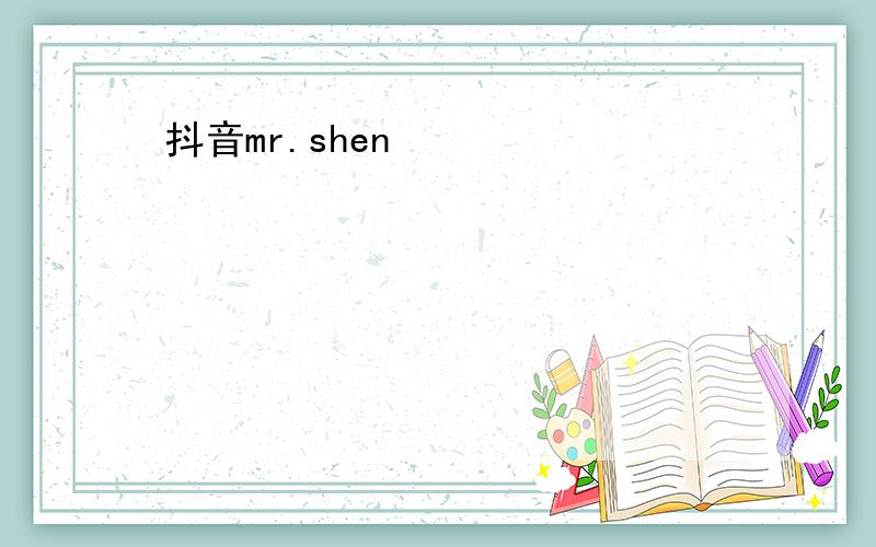 抖音mr.shen