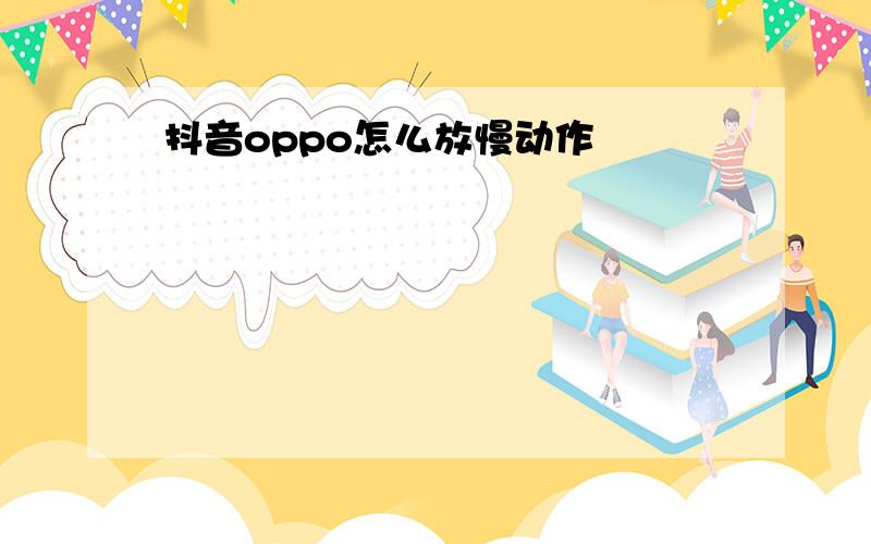 抖音oppo怎么放慢动作