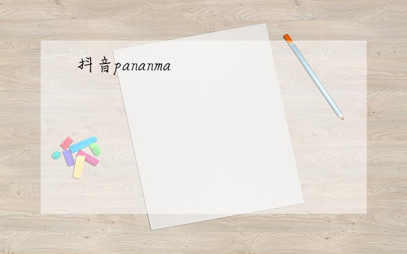 抖音pananma