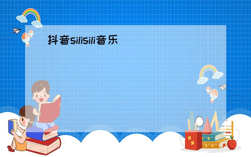 抖音silisili音乐