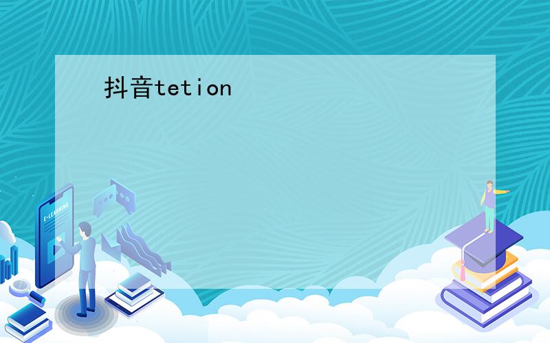 抖音tetion