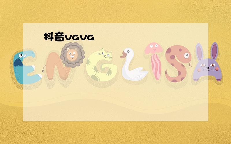 抖音vava