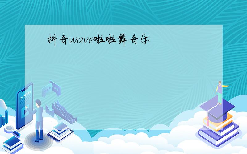 抖音wave啦啦舞音乐