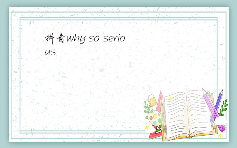 抖音why so serious