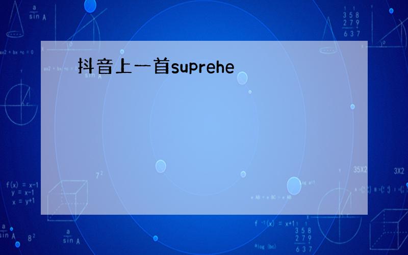 抖音上一首suprehe