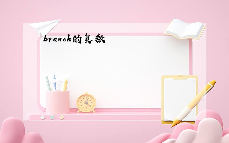 branch的复数