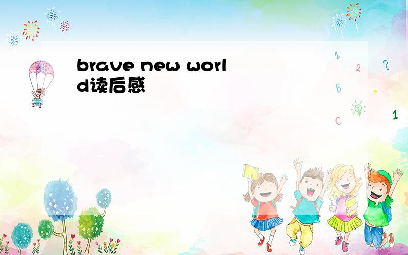 brave new world读后感