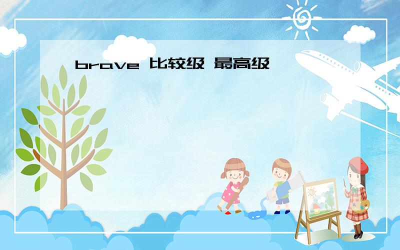 brave 比较级 最高级