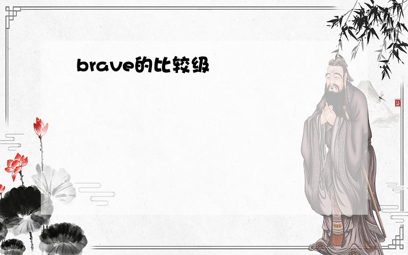 brave的比较级