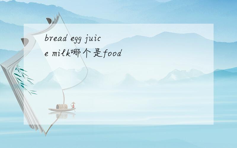 bread egg juice milk哪个是food