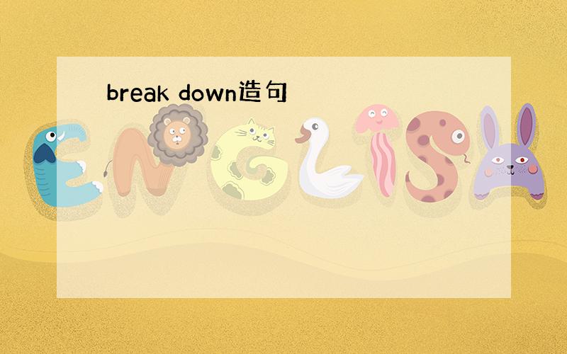 break down造句