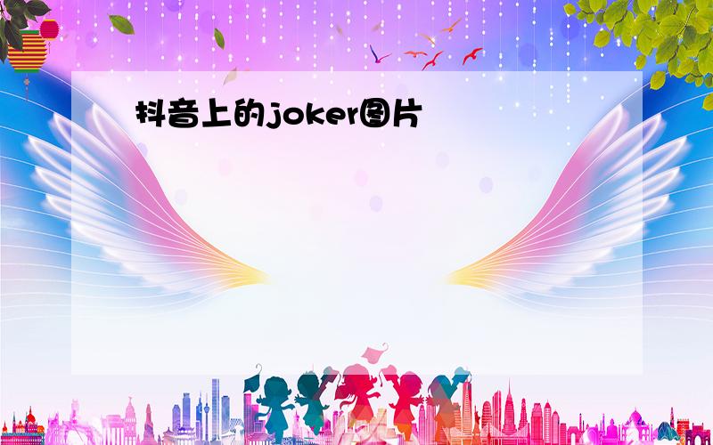 抖音上的joker图片