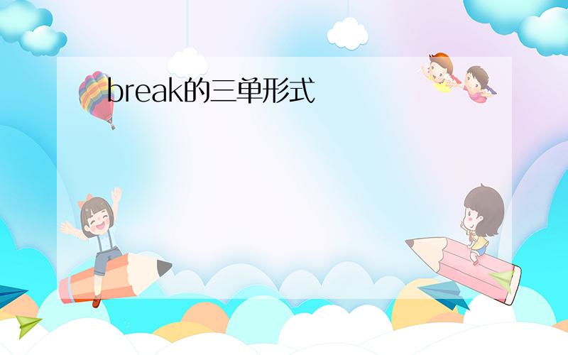 break的三单形式