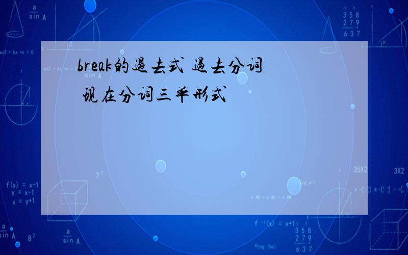 break的过去式 过去分词 现在分词三单形式